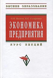 Экономика предприятия: Курс лекций