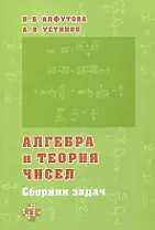 Алгебра и теория чисел. Сборник задач для математических школ