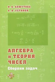 Алгебра и теория чисел. Сборник задач для математических школ