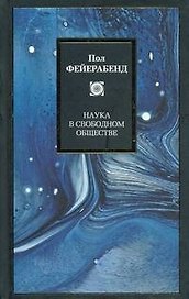Наука в свободном обществе