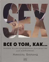 SEX. Все о том, как... Полное иллюстрированное руководство для влюбленных
