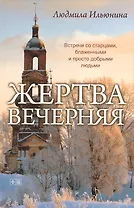 Жертва вечерняя