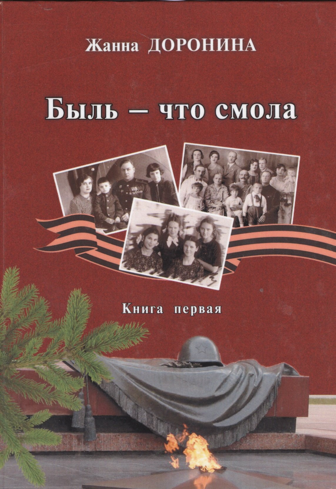 

Быль - что смола. Книга первая