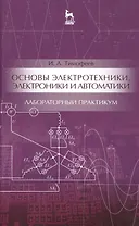 Основы электротехники, электроники и автоматики. Лабораторный практикум: Уч. пособие