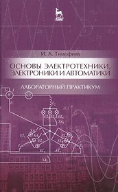 Основы электротехники, электроники и автоматики. Лабораторный практикум: Уч. пособие