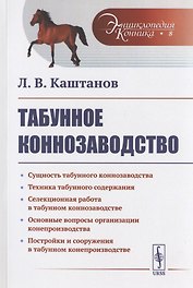 Табунное коннозаводство