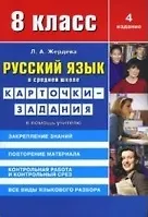 Русский язык в средней школе: карточки-задания для 8 класса. В помощь учителю - 8-е изд.,стер.