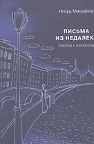 Письма из недалека. Очерки и рассказы