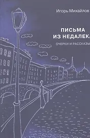 Письма из недалека. Очерки и рассказы