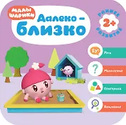 Далеко - близко. Малышарики. Курс раннего развития 2+.