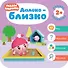 Далеко - близко. Малышарики. Курс раннего развития 2+. - 0