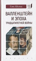 Валленштайн и эпоха тридцатилетней войны