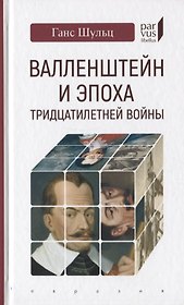 Валленштайн и эпоха тридцатилетней войны