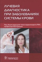 Лучевая диагностика при заболеваниях системы крови