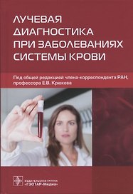 Лучевая диагностика при заболеваниях системы крови