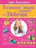 Большая книга секретов для девочек - 0