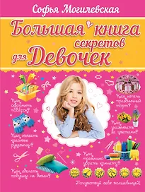 Большая книга секретов для девочек