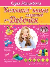 Большая книга секретов для девочек