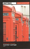 Англия: Портрет народа