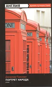 Англия: Портрет народа