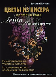 Цветы из бисера. Времена года. Лето. Полевые цветы.