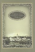Собрание писем Оптинского старца Амвросия - 0