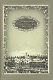 Собрание писем Оптинского старца Амвросия