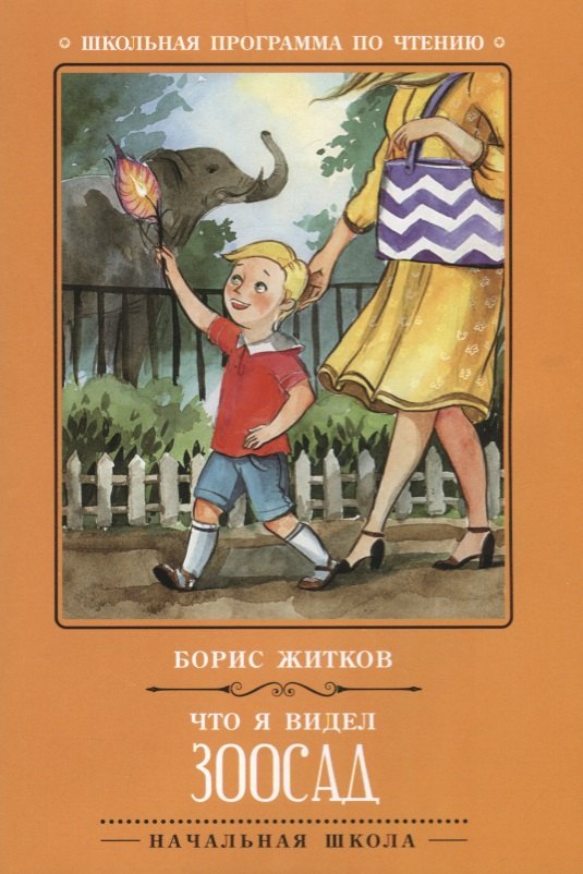 

Что я видел: зоосад