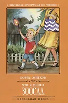 Что я видел: зоосад