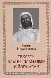 Секреты Праны, пранаямы и йога-асан