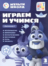 Играем и учимся с Волчонком У. Третий уровень. 3-4 года