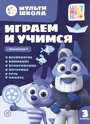 Играем и учимся с Волчонком У. Третий уровень. 3-4 года