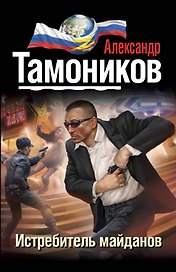 Истребитель майданов