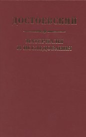 Достоевский. Материалы и исследования. Том 24