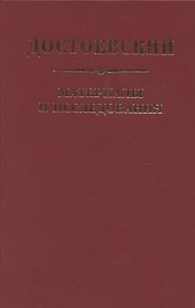 Достоевский. Материалы и исследования. Том 24
