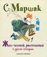 Жил человек рассеянный и другие истории Стихи, повесть в стихах