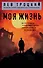 Моя жизнь - 0