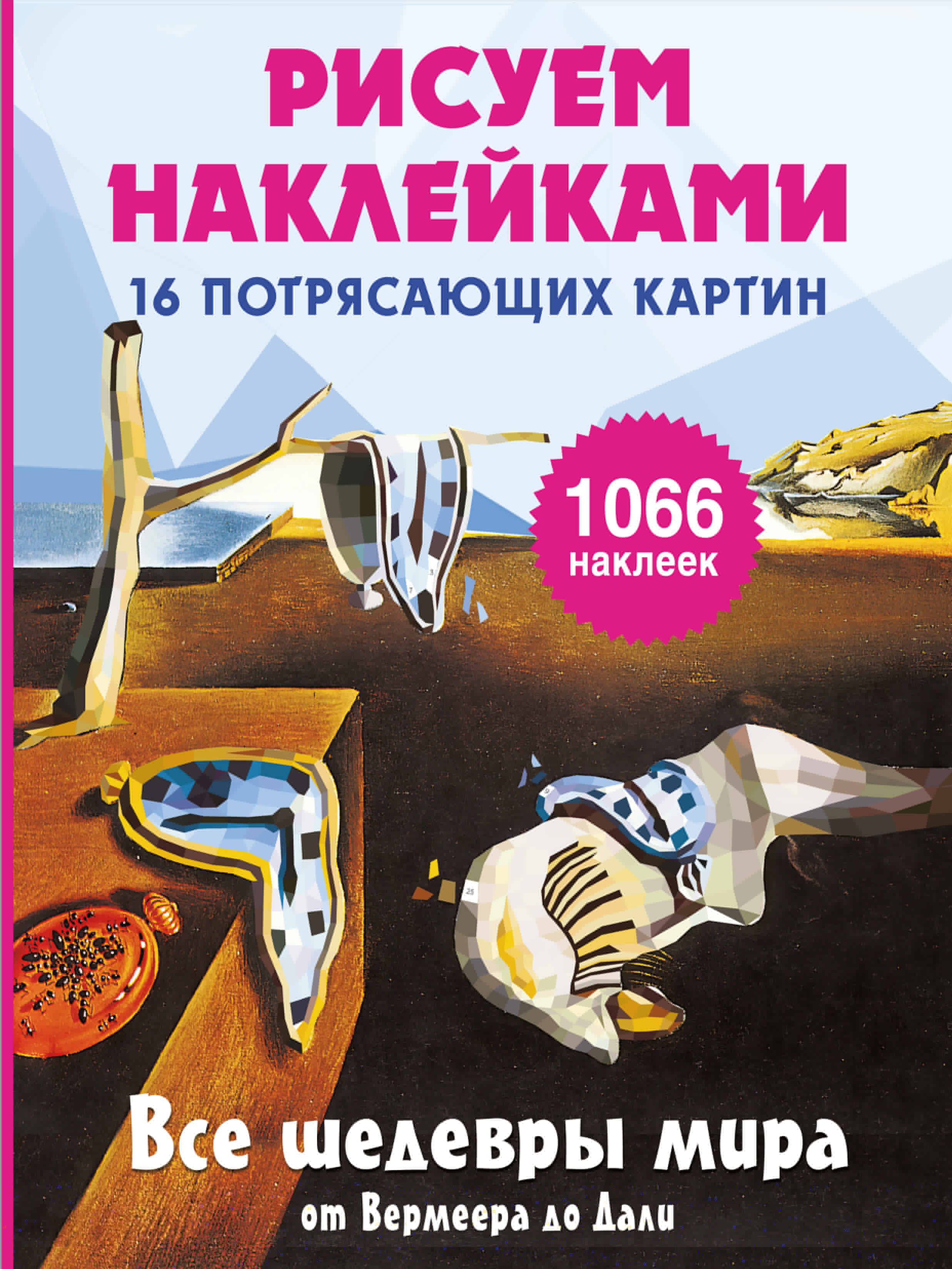 

Все шедевры мира от Вермеера до Дали