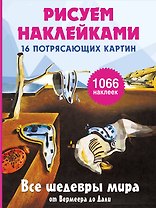 Все шедевры мира от Вермеера до Дали