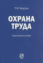Охрана труда: Практические рекомендации формы документов
