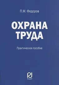 Охрана труда: Практические рекомендации формы документов