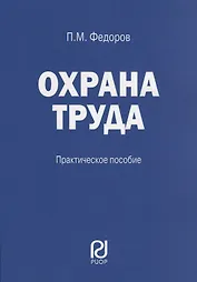Охрана труда: Практические рекомендации формы документов