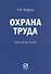Охрана труда: Практические рекомендации формы документов - 0