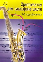 Хрестоматия для саксофона-альта : 1-3 год обучения