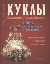 Куклы большие и маленькие. Копии старинных кукол своими руками