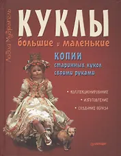 Куклы большие и маленькие. Копии старинных кукол своими руками