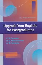 Upgrade Your English: for Postgraduates: учебник