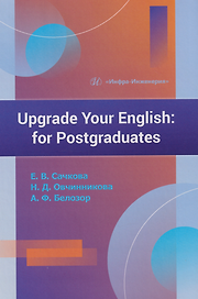 Upgrade Your English: for Postgraduates: учебник