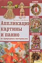 Аппликации, картины и панно из природных материалов. Камни, семена, косточки, ракушки