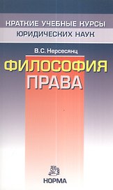 Философия права - (Краткие учебные курсы юридических наук)